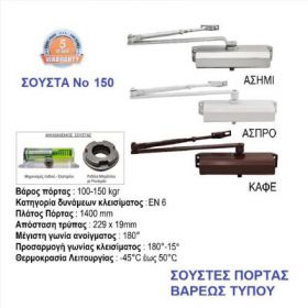 ΣΟΥΣΤΕΣ ΘΥΡΩΝ Β.Τ. ΑΣΗΜΙ 150Kgr
