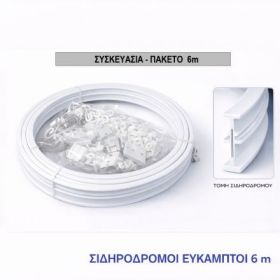 ΣΙΔΗΡΟΔΡΟΜΟΣ ΚΟΥΡΤΙΝΑΣ ΕΥΚΑΜΠΤΟΣ ΠΑΚΕΤΟ 6ΜΕΤΡΩΝ
