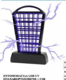 ΕΝΤΟΜΟΠΑΓΙΔΑ ΕΠΑΝΑΦΟΡΤΙΖΟΜΕΝΗ LED+USB