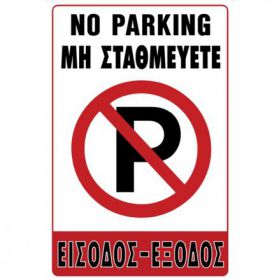 ΠΙΝΑΚΙΔΑ ΣΗΜΑΝΣΗΣ PVC ''ΜΗ ΣΤΑΘΜΕΥΕΤΕ''