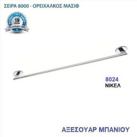 ΠΕΤΣΕΤΟΚΡΕΜΑΣΤΡΑ ΜΟΝΗ ΝΙΚΕΛ (8024)