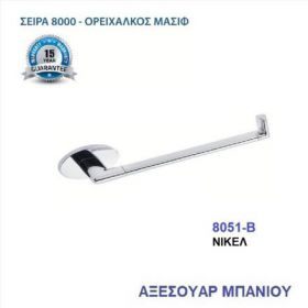 ΧΑΡΤΟΘΗΚΗ ΝΙΚΕΛ (8051 Β)
