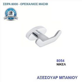 ΑΓΓΙΣΤΡΟ-ΚΡΕΜΑΣΤΡΑ ΝΙΚΕΛ ΔΙΠΛΟ (8054 Β)