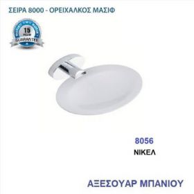 ΣΑΠΟΥΝΟΘΗΚΗ ΜΕΤΑΛΛΙΚΗ ΝΙΚΕΛ (8056)