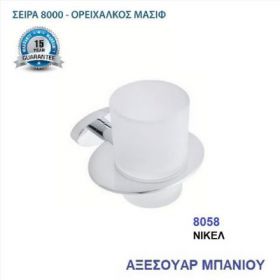 ΠΟΤΗΡΟΘΗΚΗ ΝΙΚΕΛ (8058)
