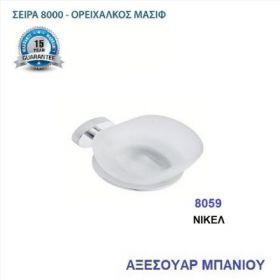 ΣΑΠΟΥΝΟΘΗΚΗ ΝΙΚΕΛ (8059)