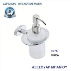 ΝΤΙΣΠΕΝΣΕΡ-DISPENSER ΝΙΚΕΛ (8075)
